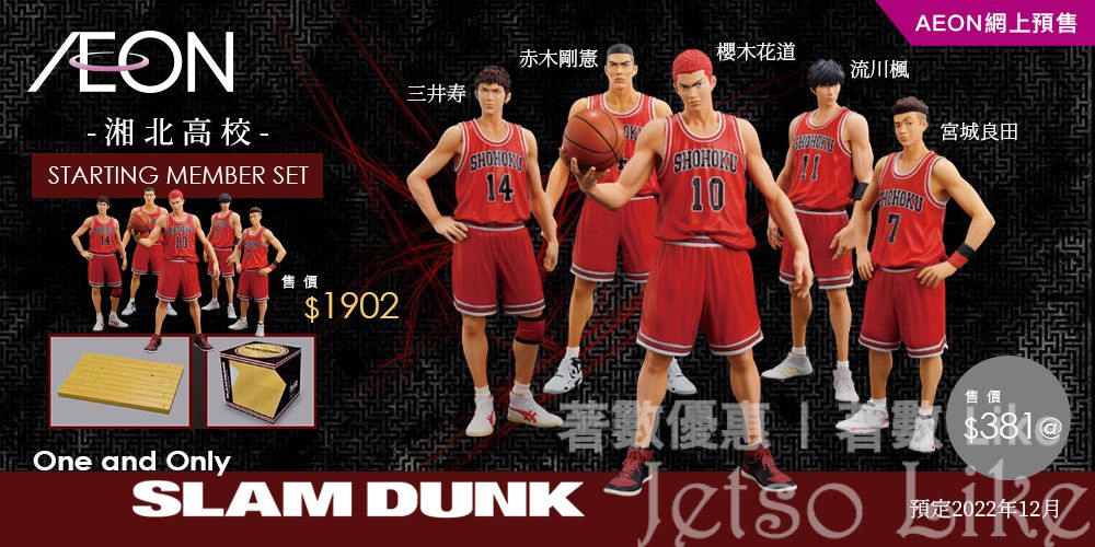 AEON 預售 One and Only「SLAM DUNK」湘北高校 STARTING MEMBER SET