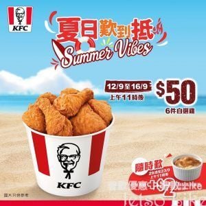 KFC 6件自選雞只需$50
