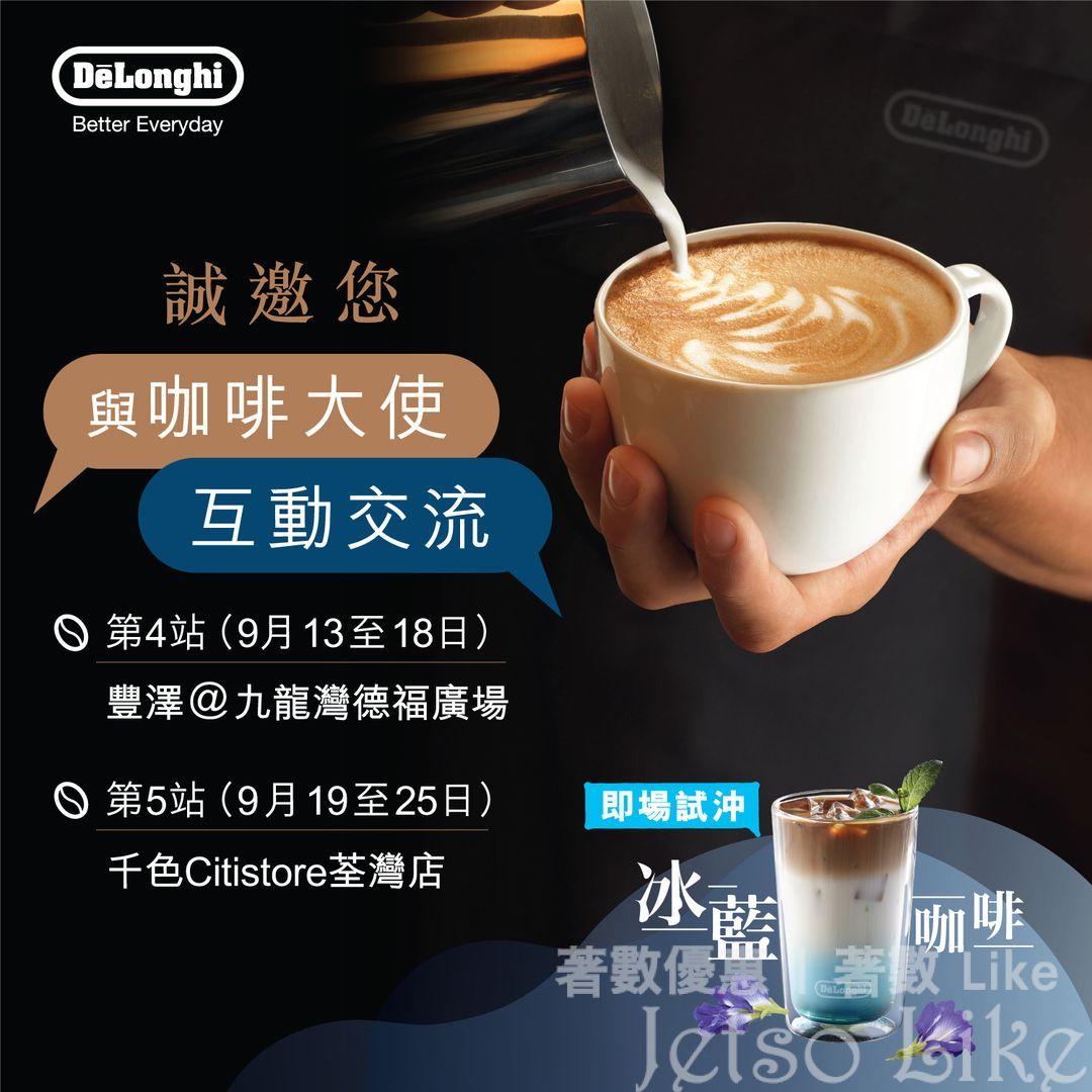 De’Longhi Blue Your Home Coffee體驗站 免費換領 冰藍咖啡