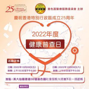嗇色園 2022年度健康普查日