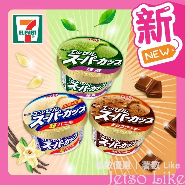 7-Eleven 新品推介 明治 Essel Super Cup雪糕及冰凍甜點