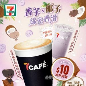 7-Eleven 香芋椰子味鮮奶咖啡／鮮奶 限時試飲優惠 $10