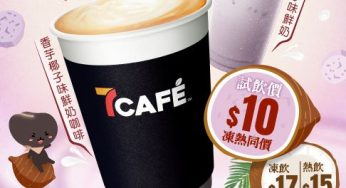 7-Eleven 香芋椰子味鮮奶咖啡／鮮奶 限時試飲優惠 $10