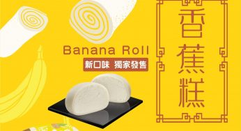 OK便利店 獨家發售 維記香蕉糕雪米糍