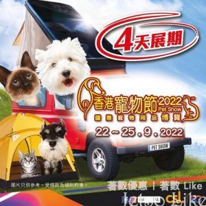 csl客戶 免費換領 「香港寵物節2022」 入場券電子換領證