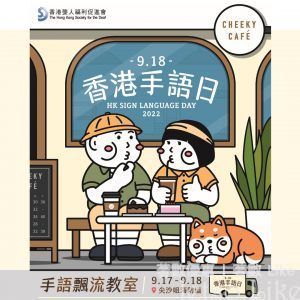 香港手語日 手語飄流教室 免費派發 「香港手語日x cheekycheeky」咖啡掛耳包