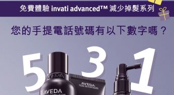 免費換領 AVEDA invati advanced 減少掉髮 系列體驗裝 及 頭髮速效修復精華25ml