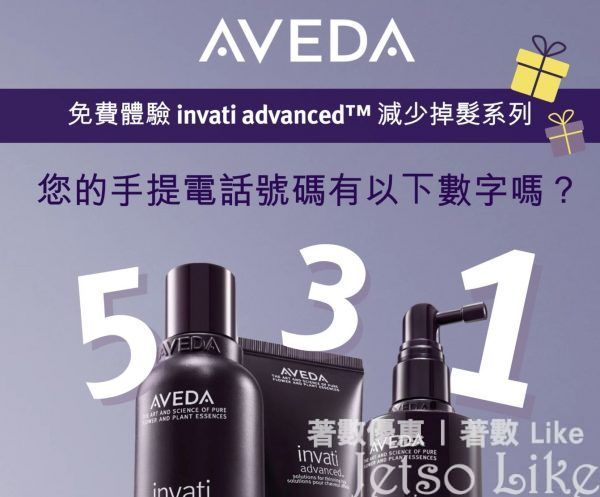免費換領 AVEDA invati advanced 減少掉髮 系列體驗裝 及 頭髮速效修復精華25ml