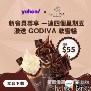 Yahoo App 新會員 免費換領 GODIVA 軟雪糕電子禮券