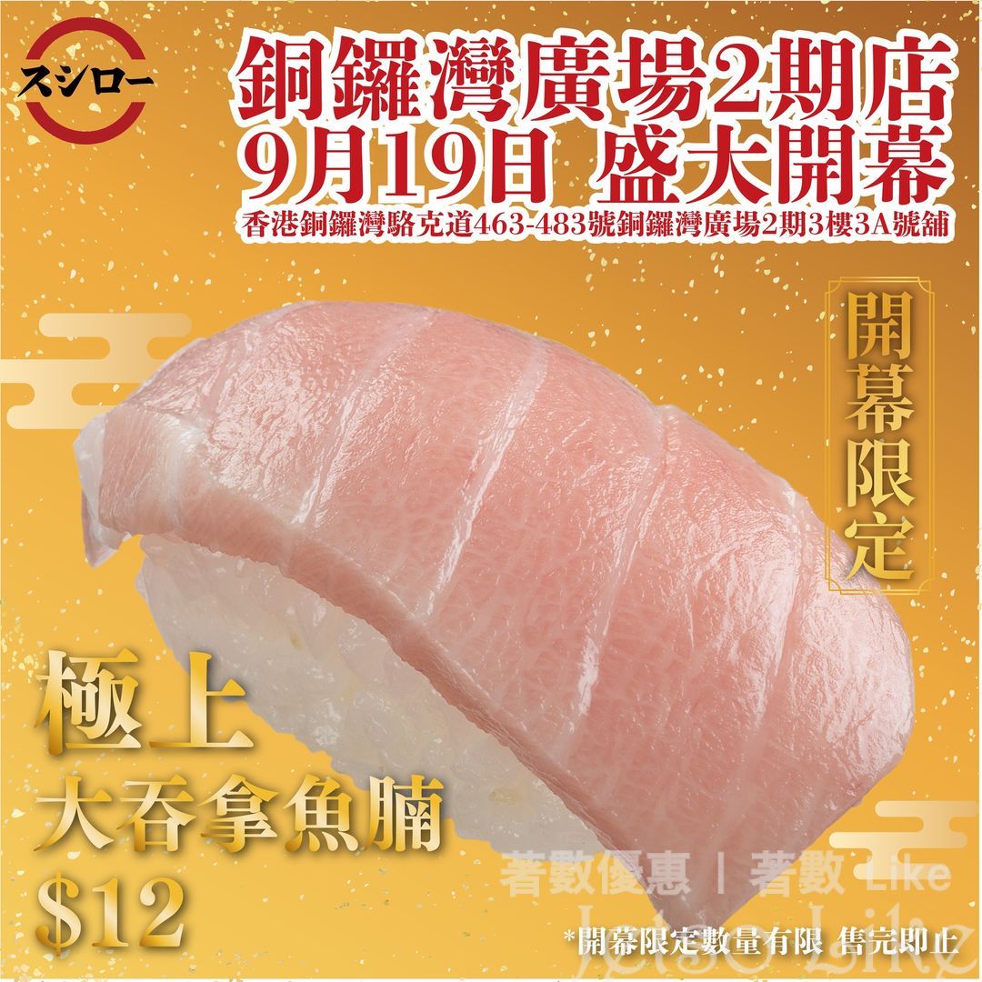 Sushiro 銅鑼灣廣場2期店 開幕限定 極上大吞拿魚腩 $12