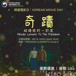 駐香港韓國文化院 韓國電影日 免費觀看 《奇蹟:給總統的一封信》