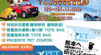 【2022香港寵物節】Pet Travel 寵物旅遊 免費換領精美鎖匙扣