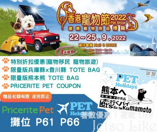 【2022香港寵物節】Pet Travel 寵物旅遊 免費換領精美鎖匙扣