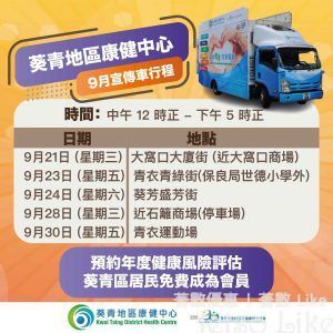 葵青地區康健中心 流動健康宣傳車 免費健康風險評估
