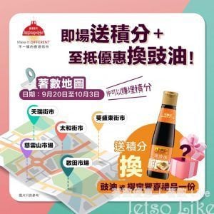 下載香港街市APP 即送50積分、$10電子券、及李錦記甜豉油一支 或指定驚喜禮品