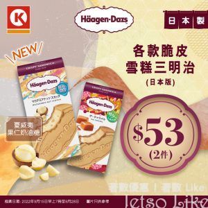 OK便利店 Häagen-Dazs日本版 夏威夷果仁奶油糖味脆皮三文治 優惠$53/2件