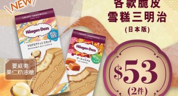 OK便利店 Häagen-Dazs日本版 夏威夷果仁奶油糖味脆皮三文治 優惠$53/2件
