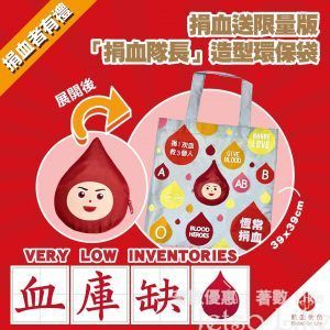香港紅十字會輸血服務中心 捐血者有禮 成功捐血送「捐血隊長」造型環保袋