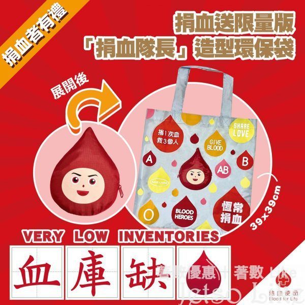 香港紅十字會輸血服務中心 捐血者有禮 成功捐血送「捐血隊長」造型環保袋