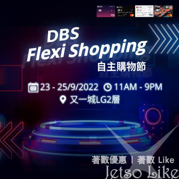 DBS Flexi Shopping自主購物節 遊戲、小禮物