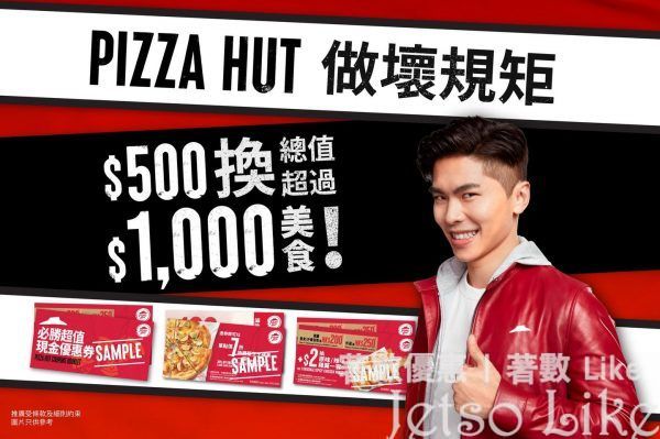Pizza Hut 超值現金優惠券 $500換走超過$1000美食