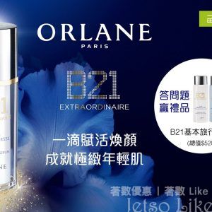 一田百貨大埔店 免費換領 ORLANE B21重設肌齡體驗套裝