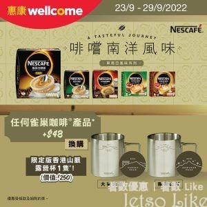 惠康 買NESCAFÉ 換購 限定版香港山脈露營杯