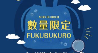 MOS Burger 限量FUKUBUKURO即將登場