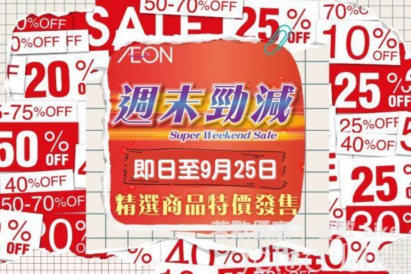 AEON Stores 週末勁減 精選推介