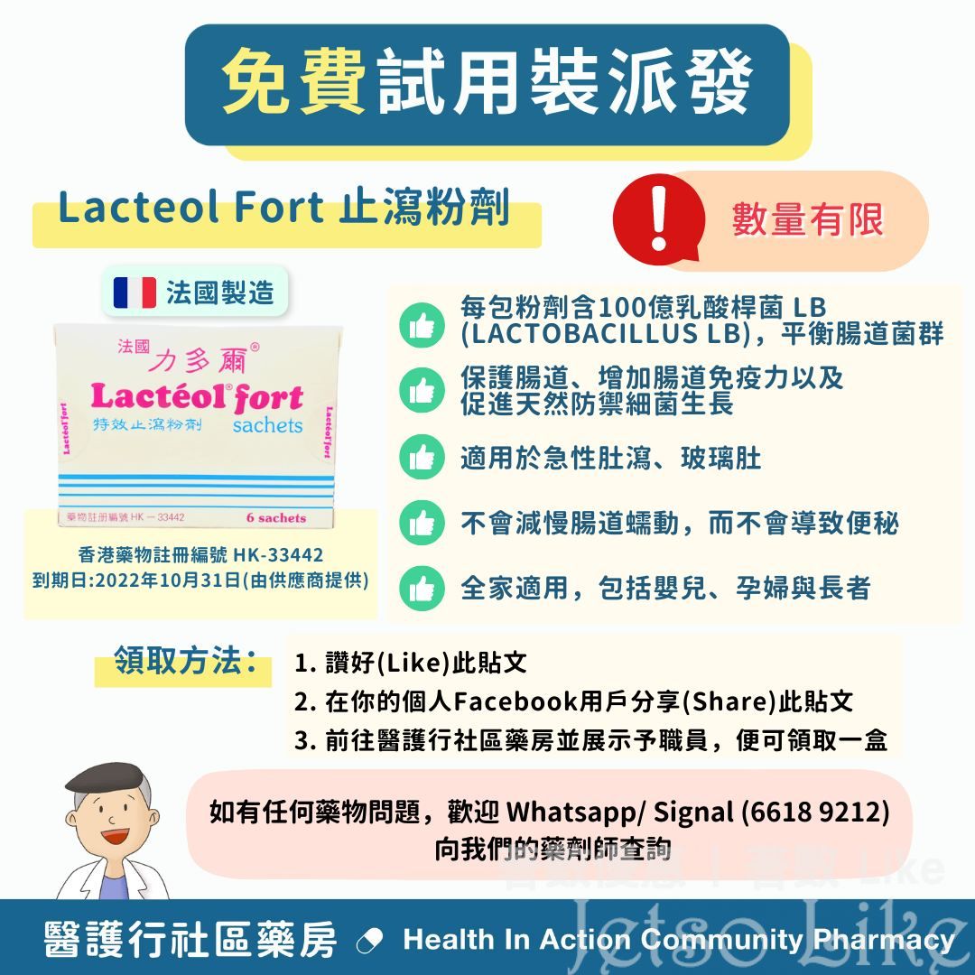 醫護行社區藥房 Lacteol Fort 止瀉粉劑試用裝派發