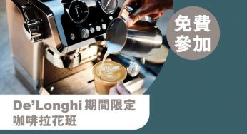 豐澤 x De’Longhi 期間限定 咖啡拉花班 及 意式咖啡Tasting班