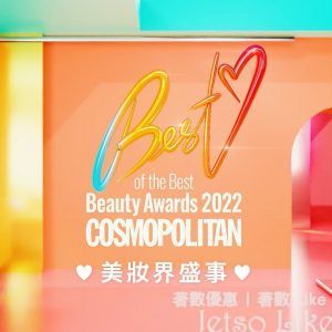 Cosmopolitan 投選你最喜愛的美妝產品 有機會贏取價值HK$600的美妝禮品