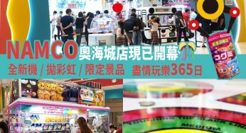NAMCO奧海城店正式開幕 UHA味覺糖 x Namco限定景品