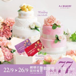 A-1 Bakery 網上結婚展覽 婚嫁產品優惠折扣