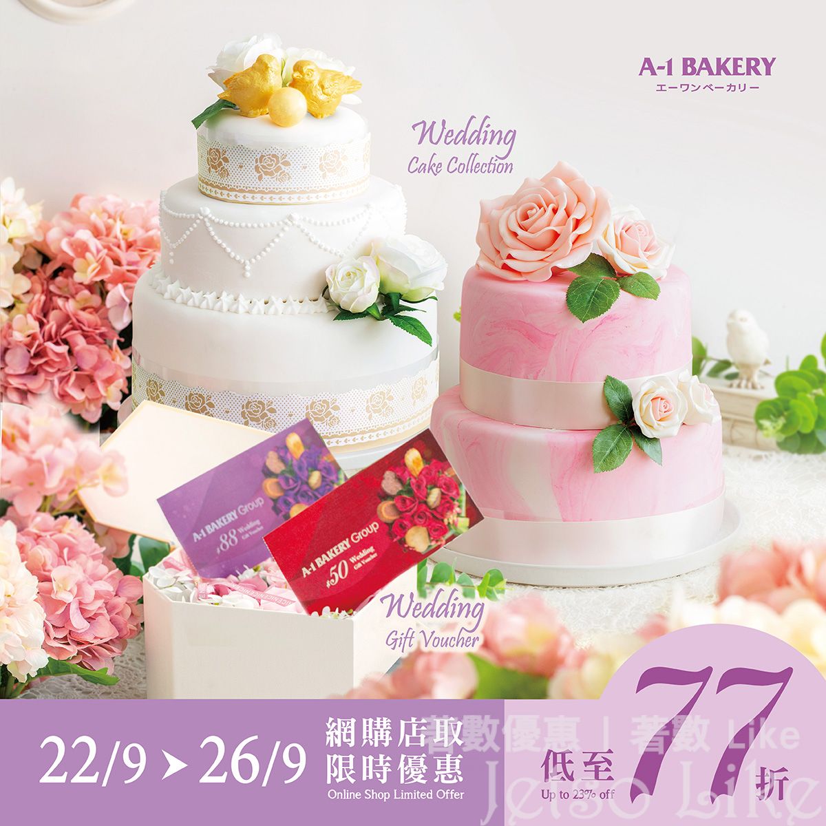 A-1 Bakery 網上結婚展覽 婚嫁產品優惠折扣