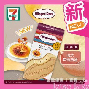 7-Eleven Häagen-Dazs 法式焦糖燉蛋 脆皮三文治