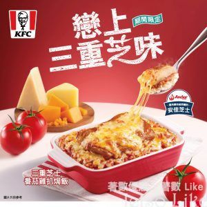 KFC 全新推出 三重芝士番茄雞扒焗飯