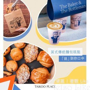 下載 Taikoo Social 可免費享用 The Baker and The Bottleman 的美食及飲品