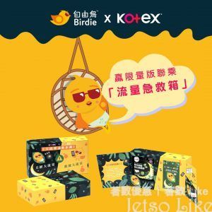 Birdie x Kotex 有獎遊戲 送Birdie無限用量嘅電話卡+ Kotex草本抑菌安心熟睡褲