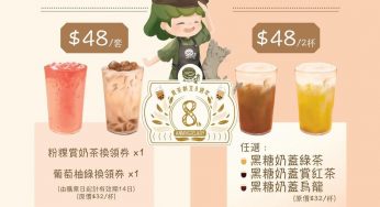 賞茶 創立8週年 指定飲品套票 $48/套