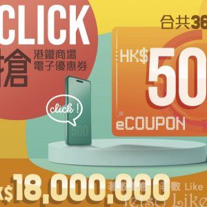9.28 MTR Mobile「一 Click 即搶」快閃禮遇 送出HK$500港鐵商場電子優惠券