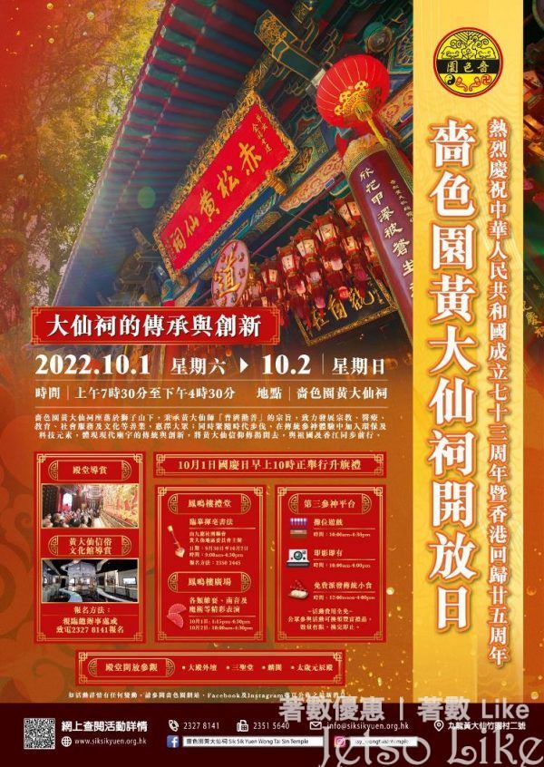慶祝香港回歸25周年 嗇色園黃大仙祠開放日 免費換領 豐富禮品