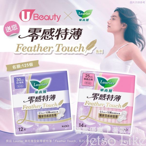 U Beauty #有獎遊戲 送125份 Laurier樂而雅全新零感特薄「Feather Touch」系列