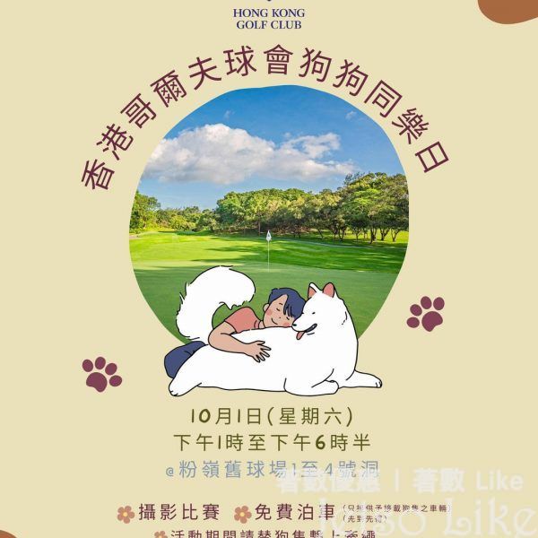 香港哥爾夫球 狗狗同樂日 送 精美禮物包