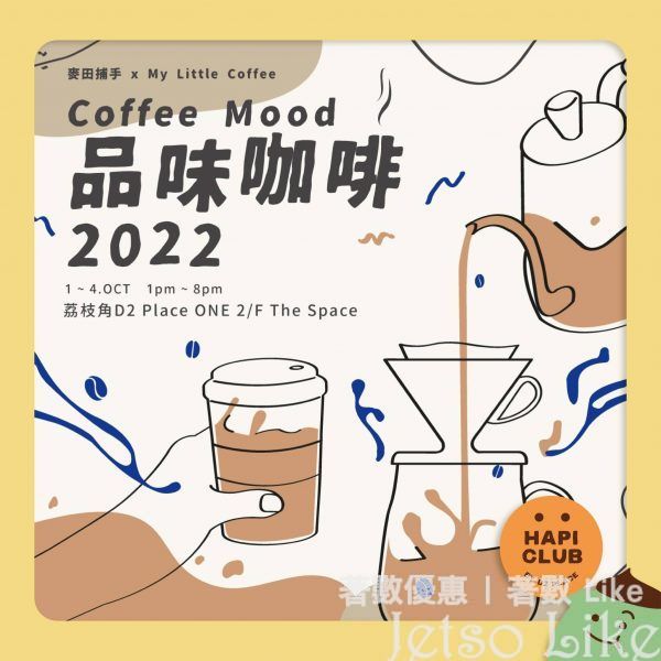 登記成為D2 Place會員 免費派發 品味咖啡2022 工作坊免費體驗卡