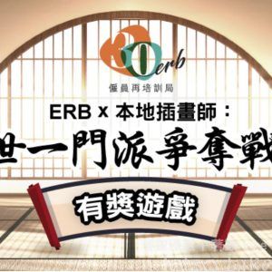 My ERB 有獎遊戲送 ERB x 本地插畫師 限定紀念品