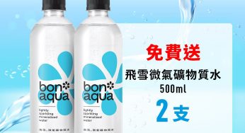 Smartone CARE 免費換領 Bonaqua飛雪微氣礦物質水