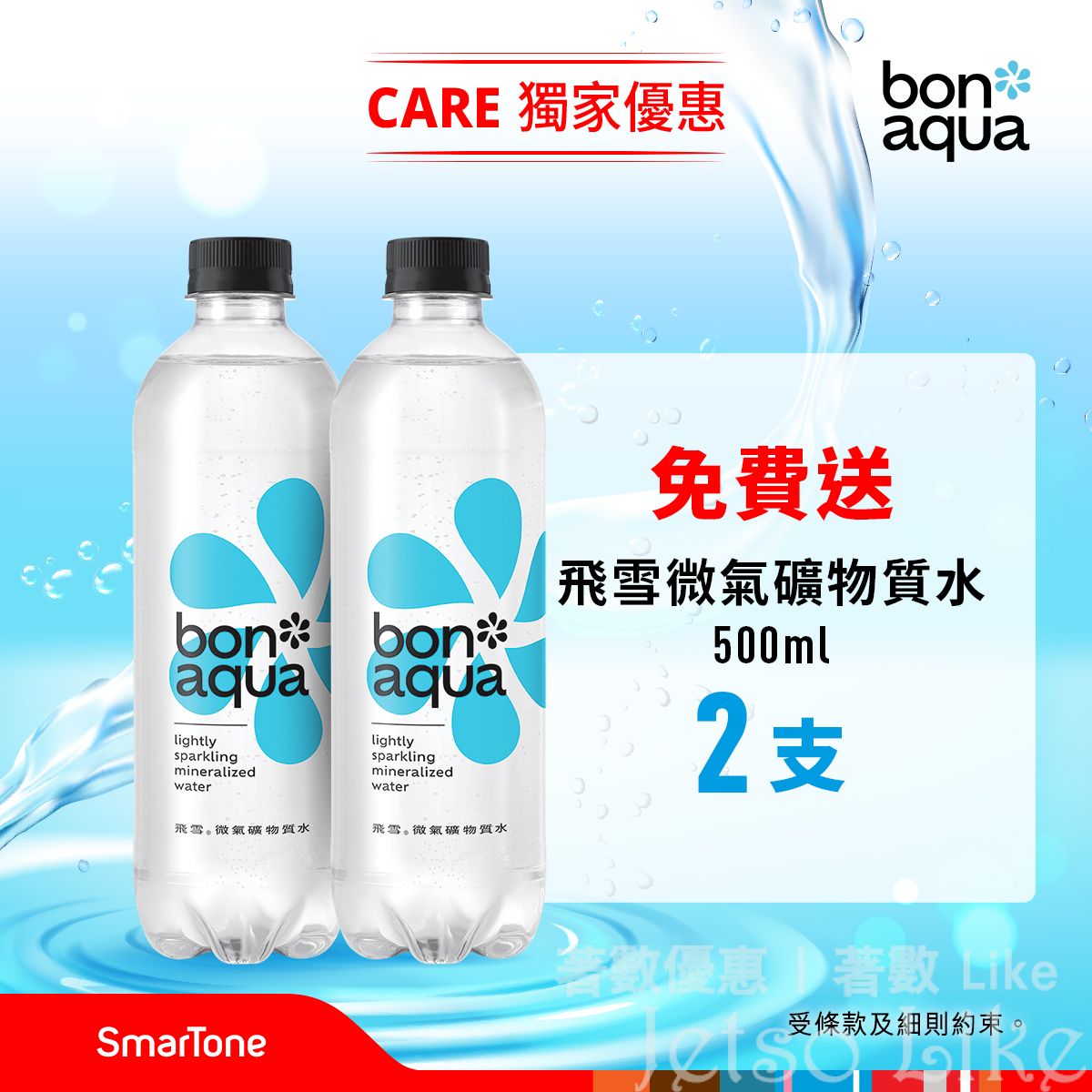 Smartone CARE 免費換領 Bonaqua飛雪微氣礦物質水