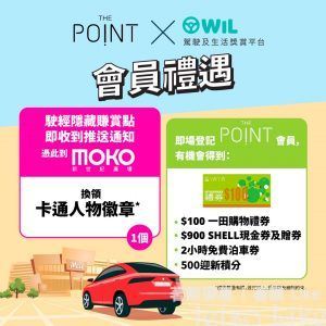 WIL X The Point MOKO 新世紀廣場5重禮遇