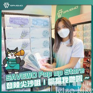 SAVEWO Pop up Store @ 尖沙咀 免費領取 口罩試用裝